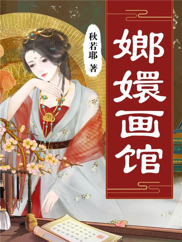 嫏嬛画馆