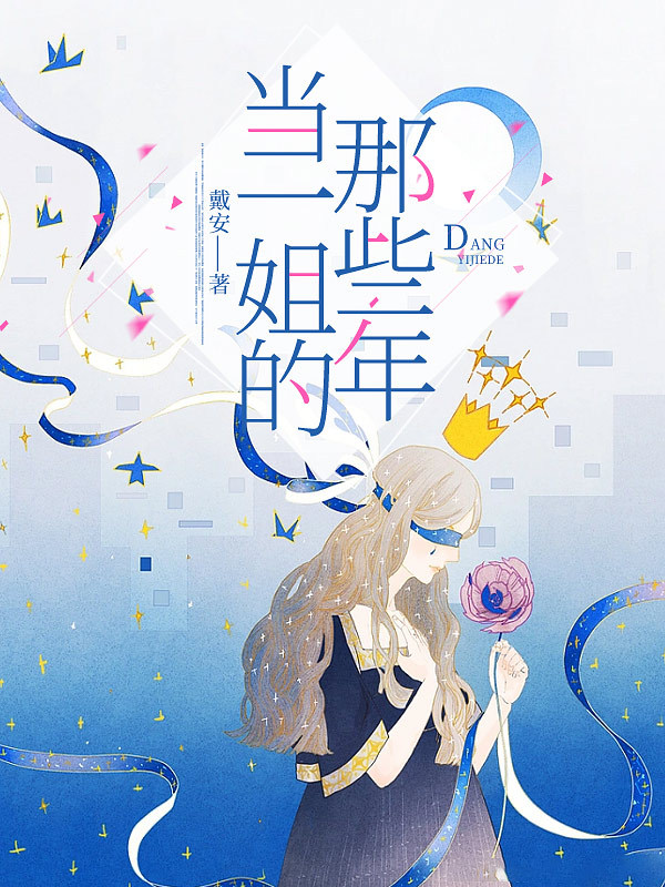 当一姐的那些年