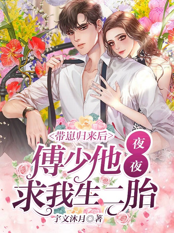 带崽归来后，傅少他夜夜求我生二胎