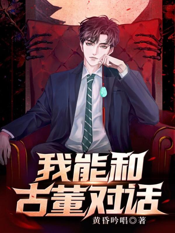 我能和古董对话