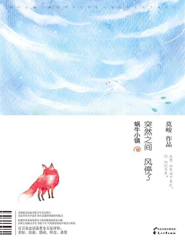 蜗牛小镇·突然之间风停了