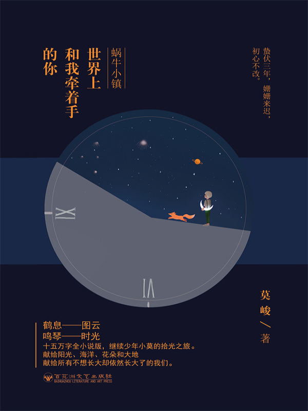 蜗牛小镇·世界上和我牵着手的你