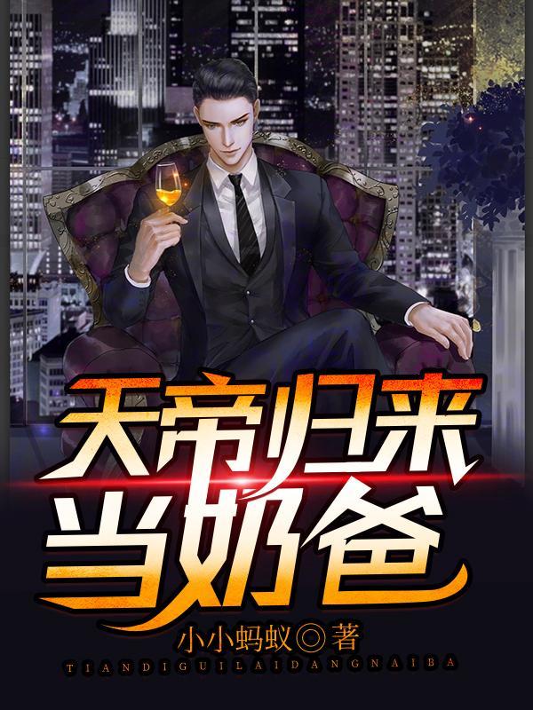 天帝归来当奶爸