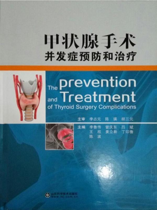 甲状腺手术并发症预防和治疗