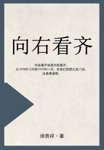 向右看齐