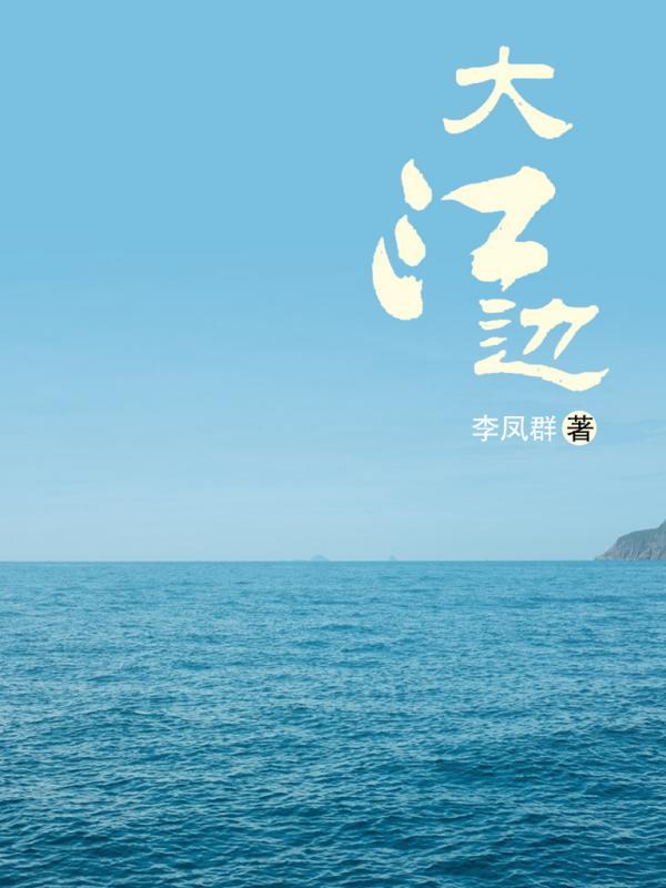 大江边