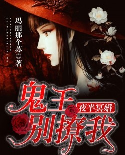 鬼王别撩我