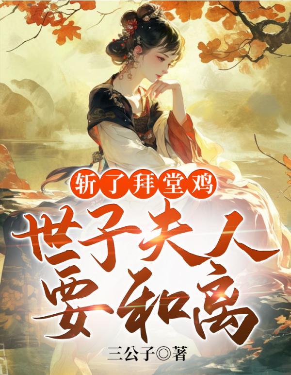 斩了拜堂鸡，世子夫人要和离