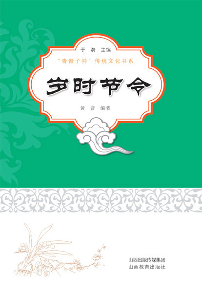 岁时节令
