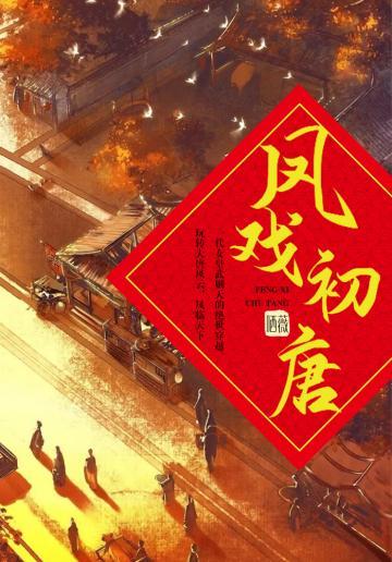 凤戏初唐