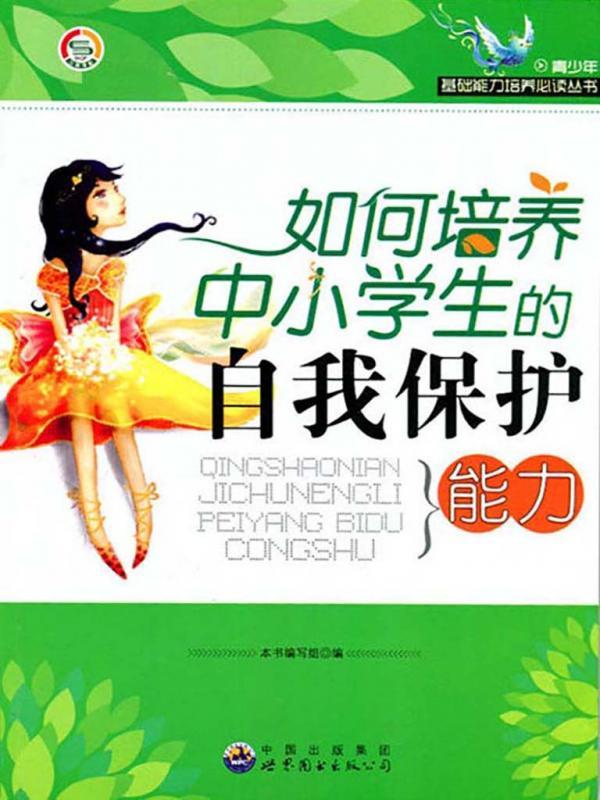 如何培养中小学生的自我保护能力