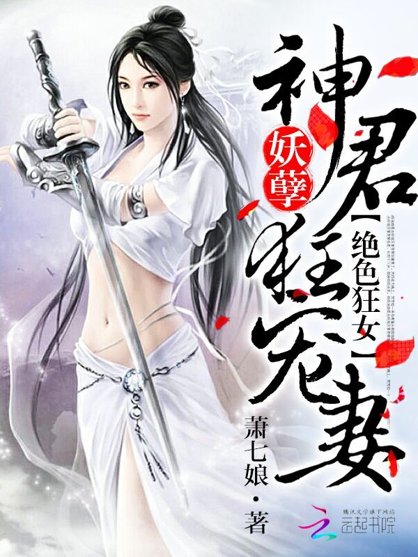 绝色狂妃：妖孽神君狂宠妻