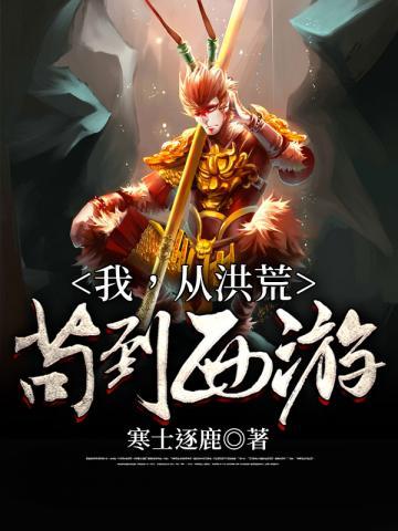 我从洪荒苟到西游