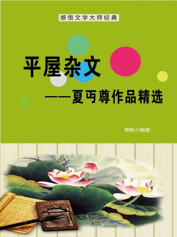 平屋杂文——夏丏尊作品精选