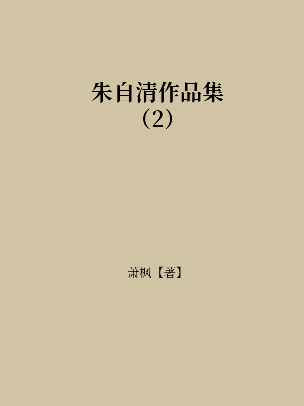 朱自清作品集（2）
