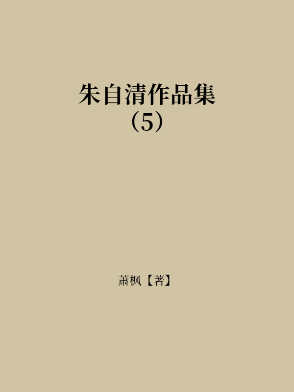 朱自清作品集（5）