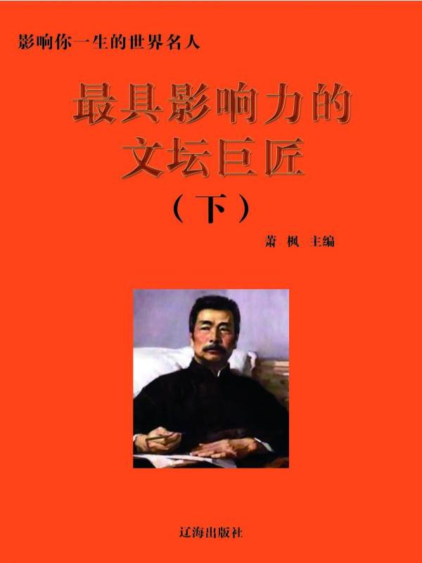 最具影响力的文坛巨匠下