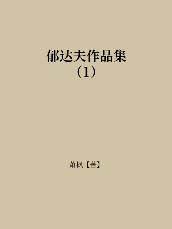 郁达夫作品集（1）