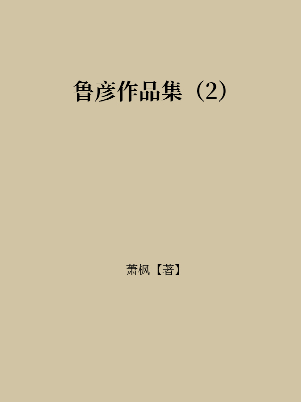 鲁彦作品集（2）
