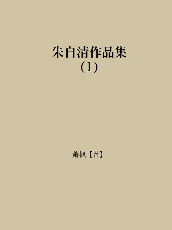 朱自清作品集（1）