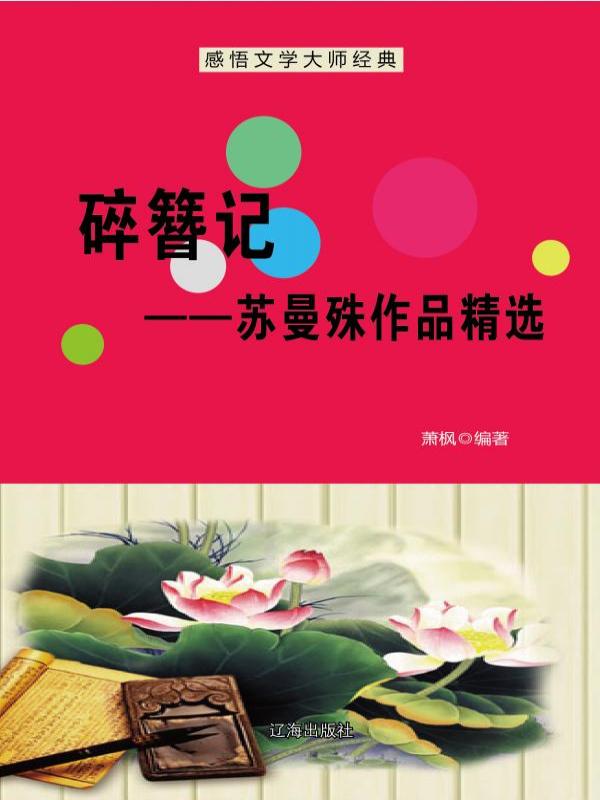 碎簪记——苏曼殊作品精选