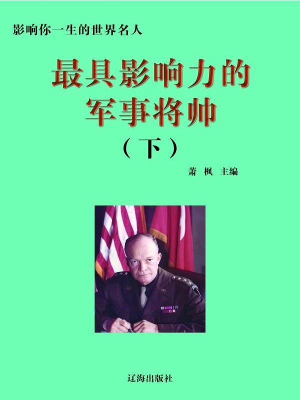 最具影响力的军事将帅下
