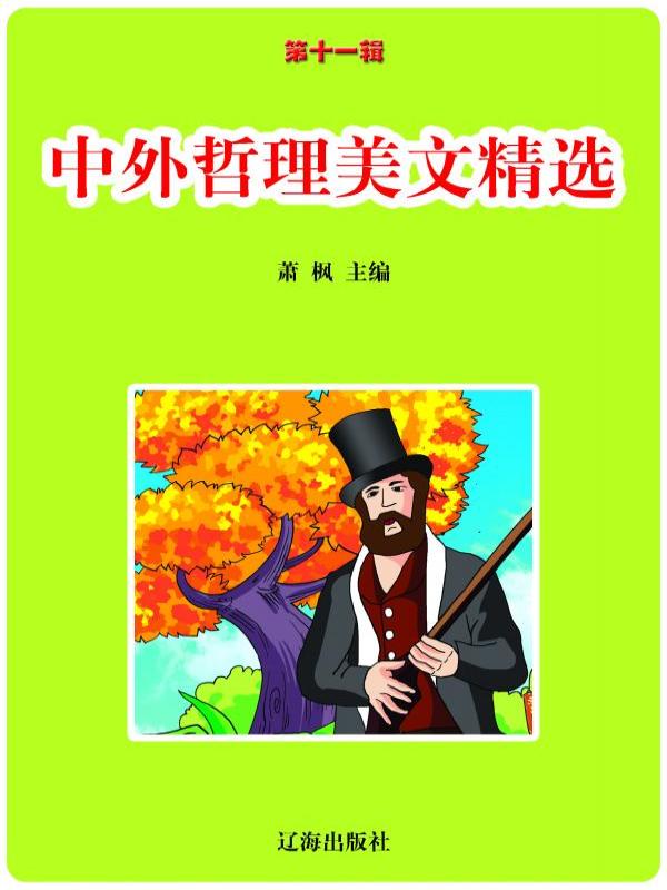 中外哲理美文精选