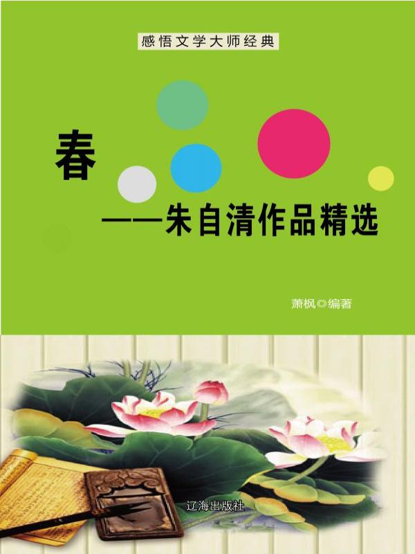 春——朱自清作品精选