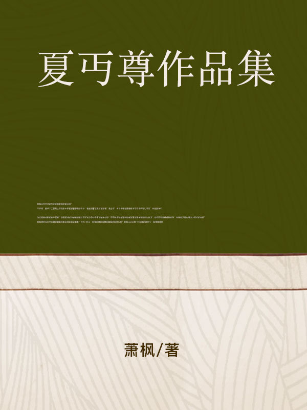 夏丏尊作品集