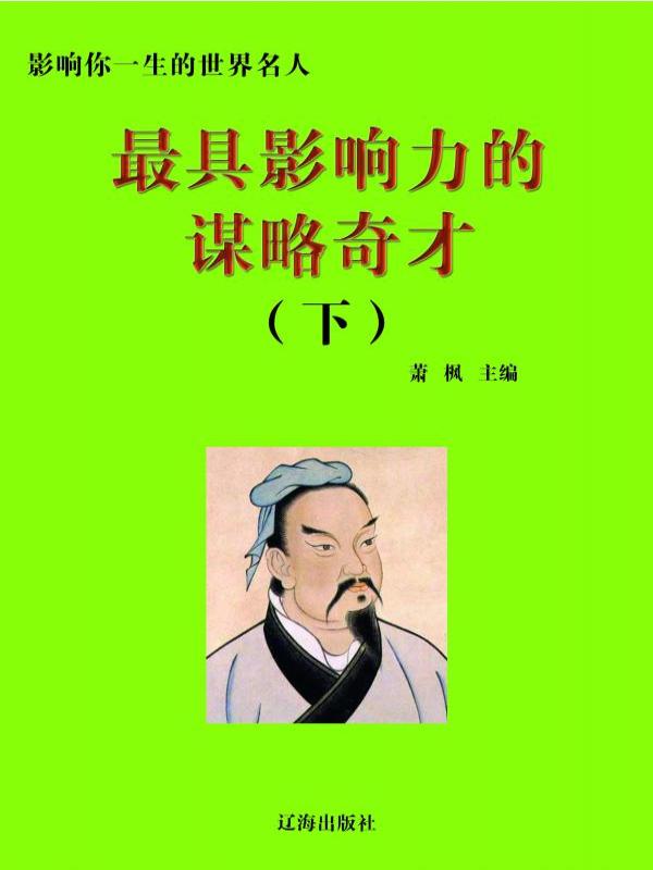 最具影响力的谋略奇才下
