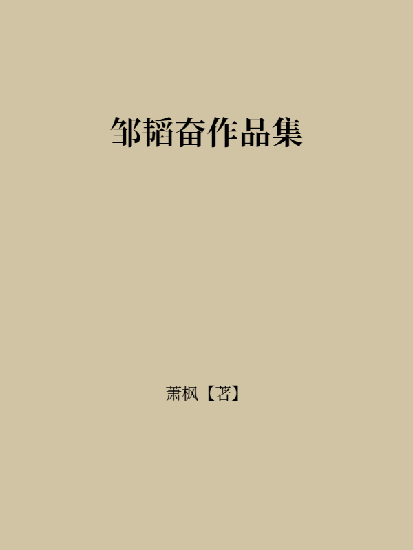 邹韬奋作品集
