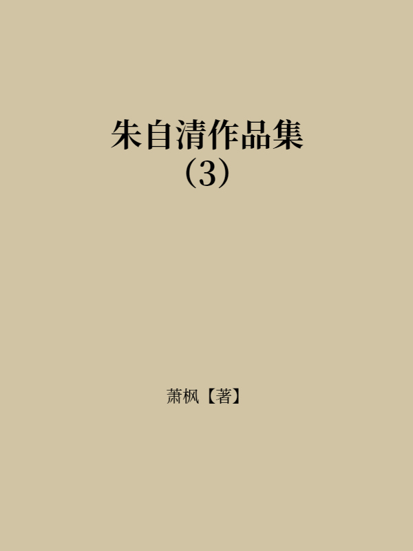 朱自清作品集（3）