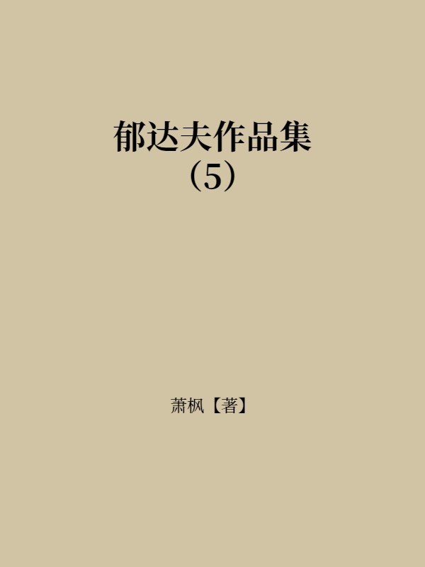 郁达夫作品集（5）