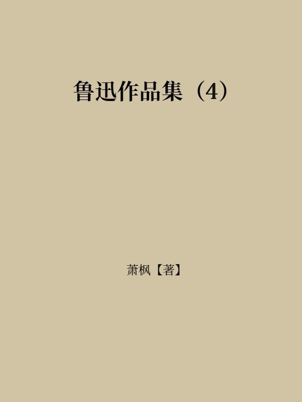 鲁迅作品集（4）