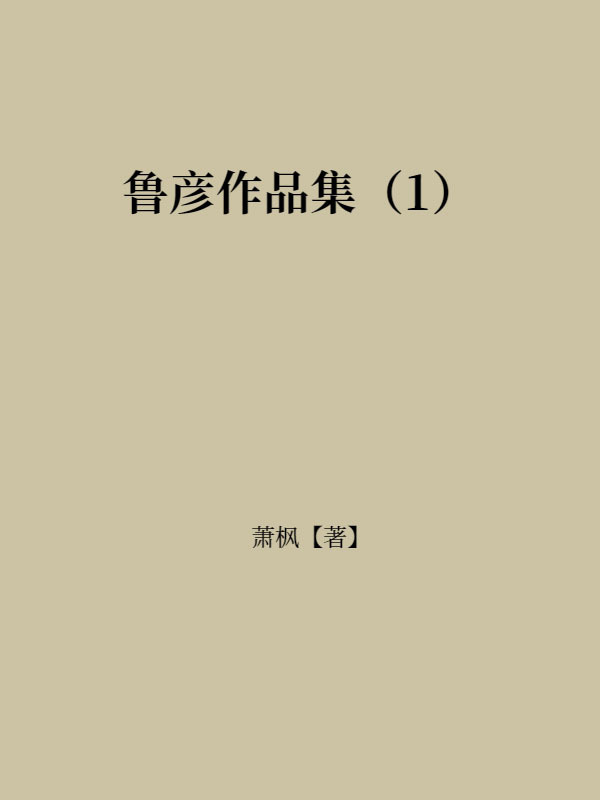 鲁彦作品集（1）