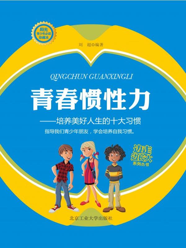青春惯性力 : 培养美好人生的十大习惯