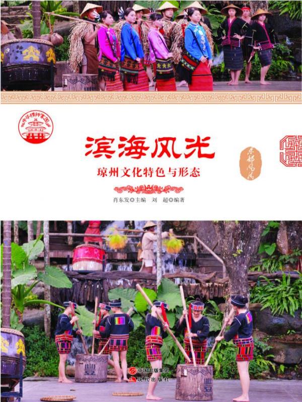 滨海风光：琼州文化特色与形态