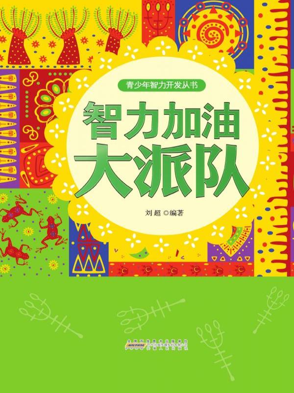 智力加油大派对