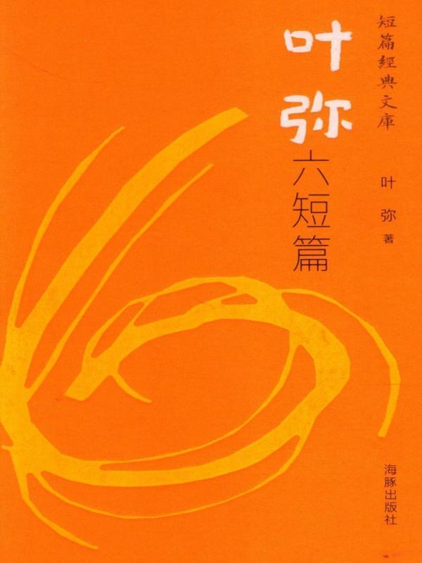叶弥六短篇