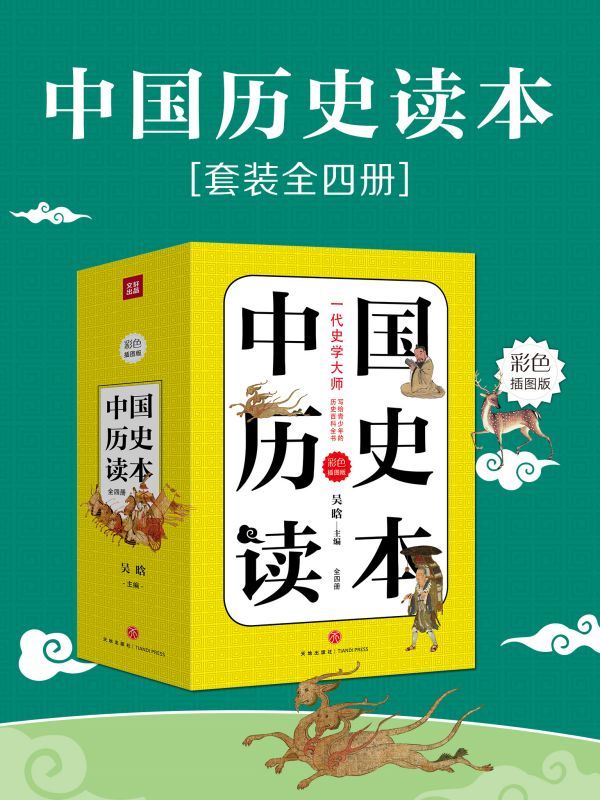 中国历史读本（全4册）