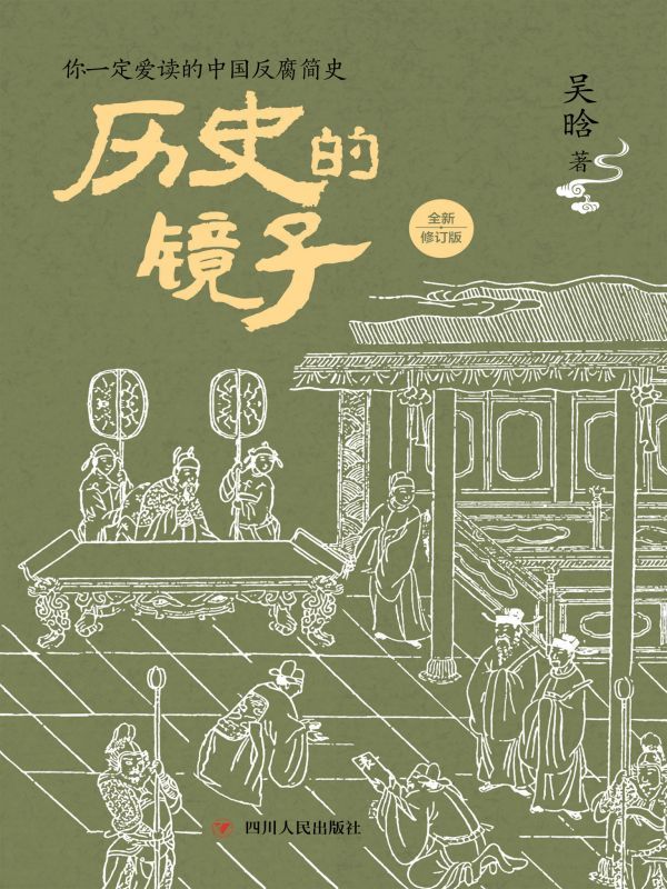 历史的镜子