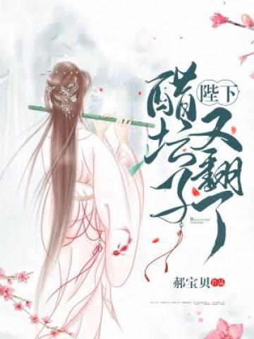 陛下，醋坛子又翻了