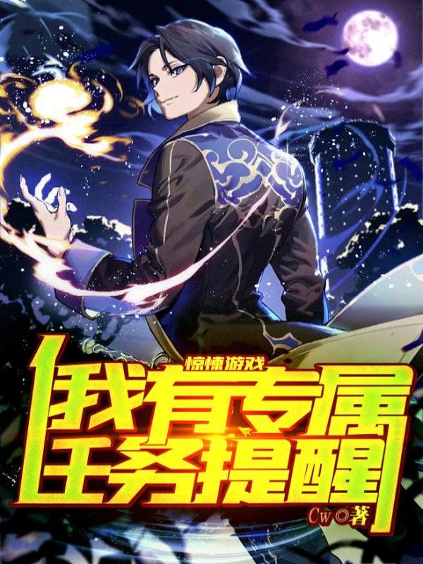 惊悚游戏:我有专属任务提醒