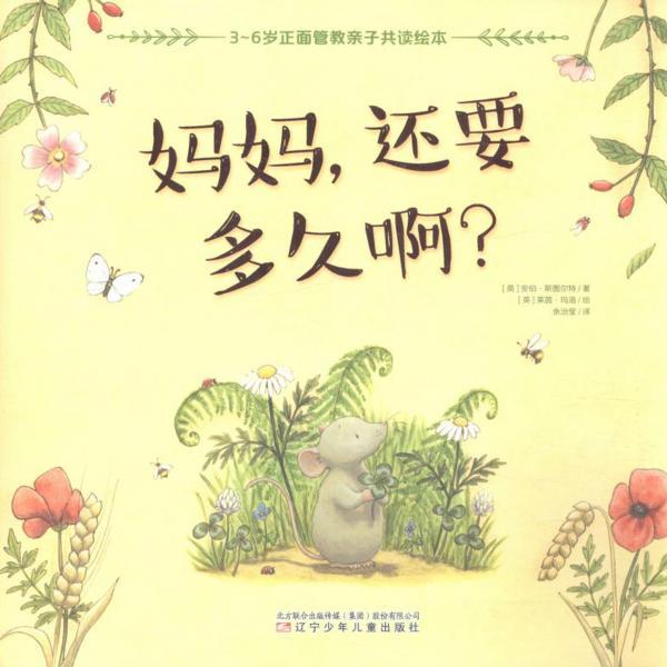 妈妈，还要多久啊？