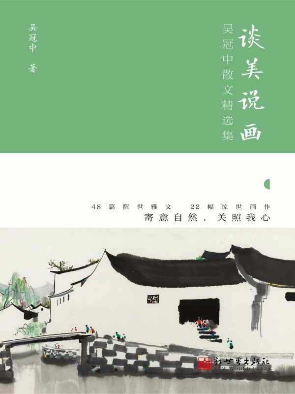 谈美说画：吴冠中散文精选集