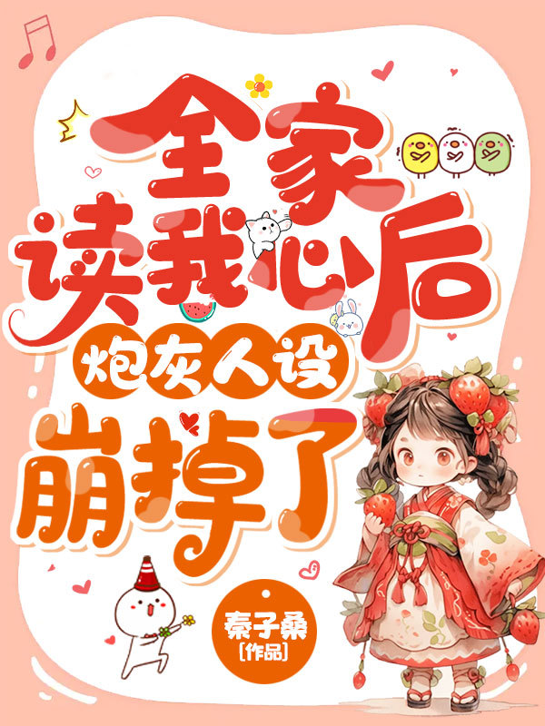 全家读我心后，炮灰人设崩掉了
