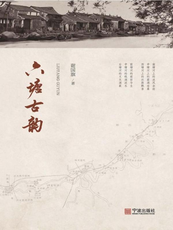 六塘古韵