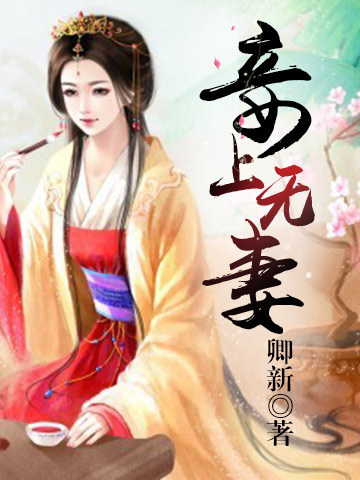 妾上无妻