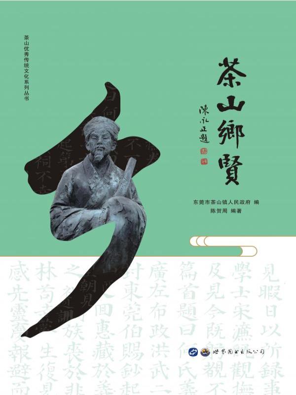 茶山乡贤