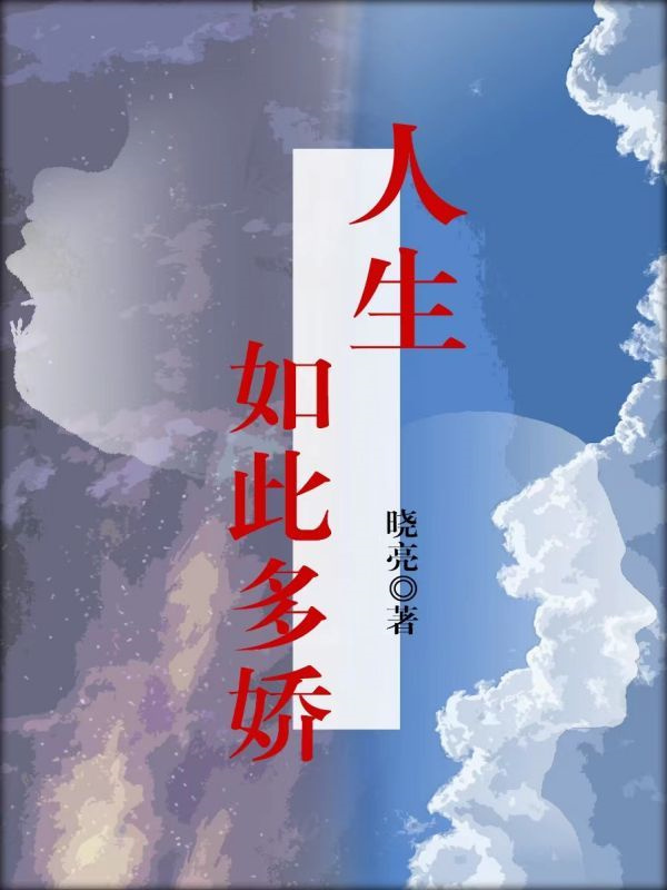 人生如此多娇